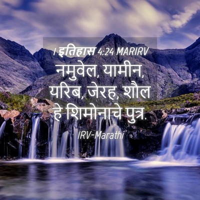 Picture 04 - 1 इतिहास 4:24 MARIRV - नमुवेल, यामीन, - Bible Verse Picture