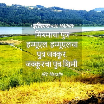 Picture 04 - 1 इतिहास 4:26 MARIRV - मिश्माचा पुत्र - Bible Verse Picture