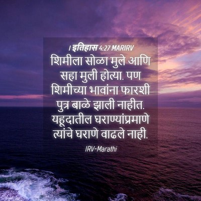 Picture 04 - 1 इतिहास 4:27 MARIRV - शिमीला सोळा मुले - Bible Verse Picture