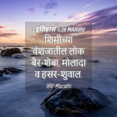 Picture 04 - 1 इतिहास 4:28 MARIRV - शिमीच्या वंशजातील - Bible Verse Picture