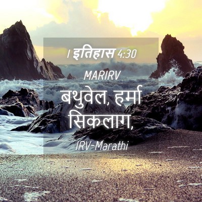 Picture 04 - 1 इतिहास 4:30 MARIRV - बथुवेल, हर्मा - Bible Verse Picture