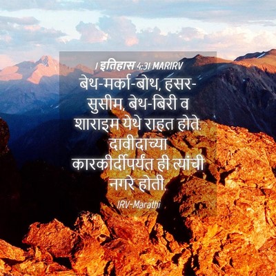 Picture 04 - 1 इतिहास 4:31 MARIRV - बेथ-मर्का-बोथ, - Bible Verse Picture