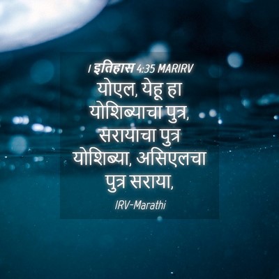 Picture 04 - 1 इतिहास 4:35 MARIRV - योएल, येहू हा - Bible Verse Picture