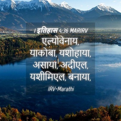 Picture 04 - 1 इतिहास 4:36 MARIRV - एल्योवेनाय, - Bible Verse Picture