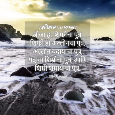 Picture 04 - 1 इतिहास 4:37 MARIRV - जीजा हा शिफीचा - Bible Verse Picture