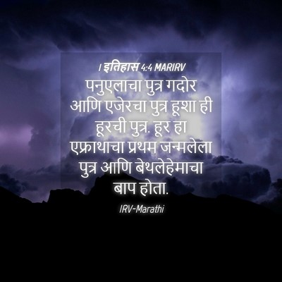 Picture 04 - 1 इतिहास 4:4 MARIRV - पनुएलाचा पुत्र - Bible Verse Picture