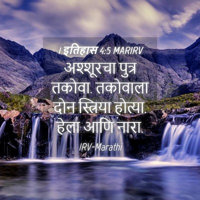 Picture 04 - 1 इतिहास 4:5 MARIRV - अश्शूरचा पुत्र - Bible Verse Picture