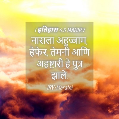 Picture 04 - 1 इतिहास 4:6 MARIRV - नाराला अहुज्जाम, - Bible Verse Picture