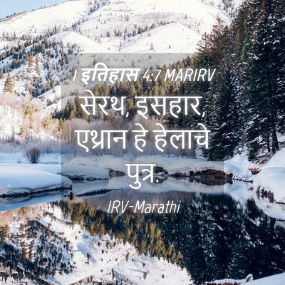 Picture 04 - 1 इतिहास 4:7 MARIRV - सेरथ, इसहार, एथ्रान - Bible Verse Picture