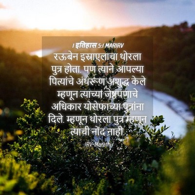 Picture 04 - 1 इतिहास 5:1 MARIRV - रऊबेन इस्राएलाचा - Bible Verse Picture