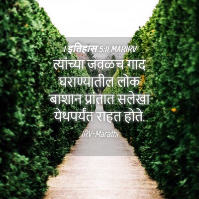 Picture 04 - 1 इतिहास 5:11 MARIRV - त्यांच्या जवळच - Bible Verse Picture