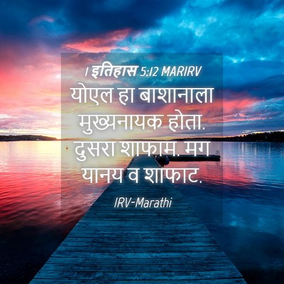 Picture 04 - 1 इतिहास 5:12 MARIRV - योएल हा बाशानाला - Bible Verse Picture