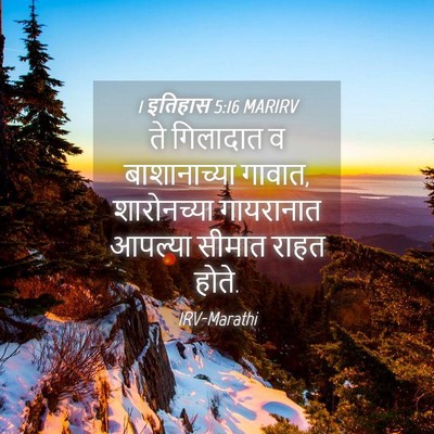 Picture 04 - 1 इतिहास 5:16 MARIRV - ते गिलादात व - Bible Verse Picture