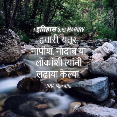Picture 04 - 1 इतिहास 5:19 MARIRV - हगारी, यतूर, नापीश, - Bible Verse Picture