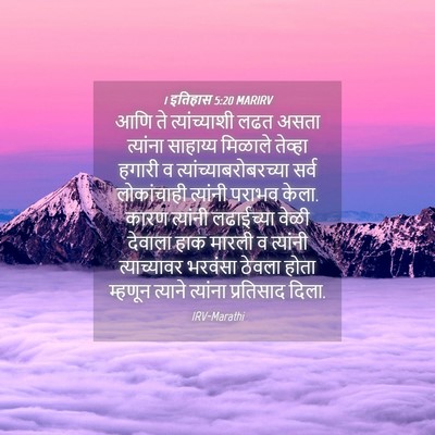 Picture 04 - 1 इतिहास 5:20 MARIRV - आणि ते - Bible Verse Picture