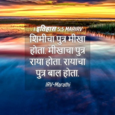 Picture 04 - 1 इतिहास 5:5 MARIRV - शिमीचा पुत्र मीखा - Bible Verse Picture