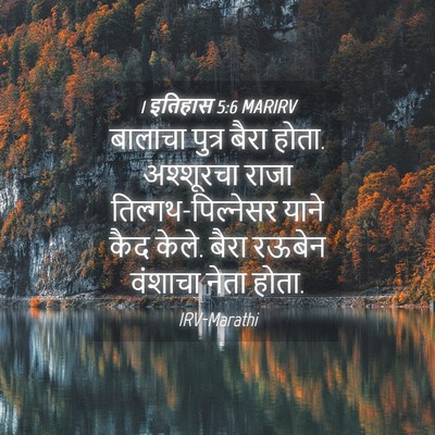 Picture 04 - 1 इतिहास 5:6 MARIRV - बालाचा पुत्र बैरा - Bible Verse Picture