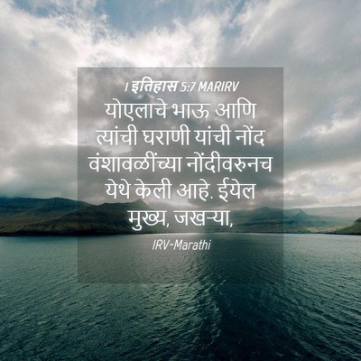 Picture 04 - 1 इतिहास 5:7 MARIRV - योएलाचे भाऊ आणि - Bible Verse Picture
