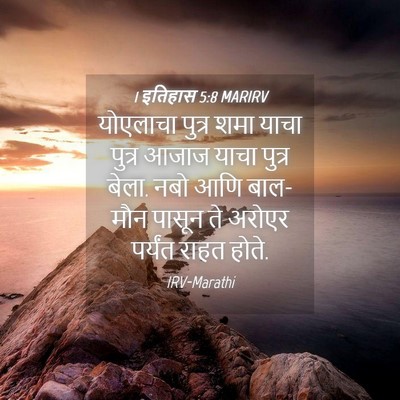 Picture 04 - 1 इतिहास 5:8 MARIRV - योएलाचा पुत्र शमा - Bible Verse Picture