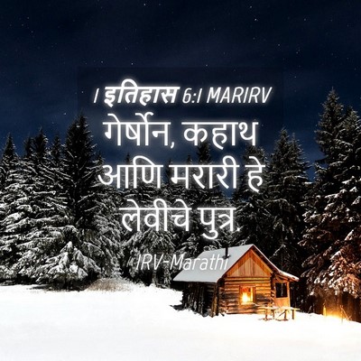 Picture 04 - 1 इतिहास 6:1 MARIRV - गेर्षोन, कहाथ आणि - Bible Verse Picture