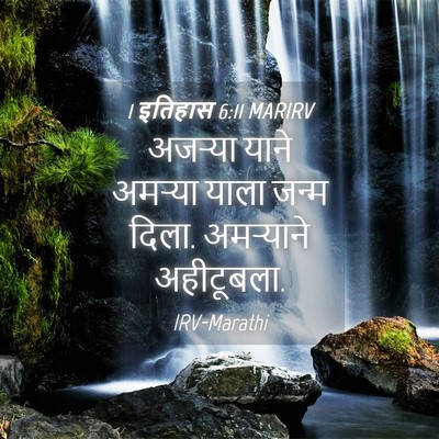 Picture 04 - 1 इतिहास 6:11 MARIRV - अजऱ्या याने - Bible Verse Picture