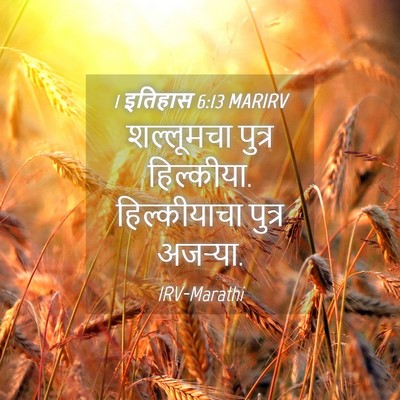 Picture 04 - 1 इतिहास 6:13 MARIRV - शल्लूमचा पुत्र - Bible Verse Picture