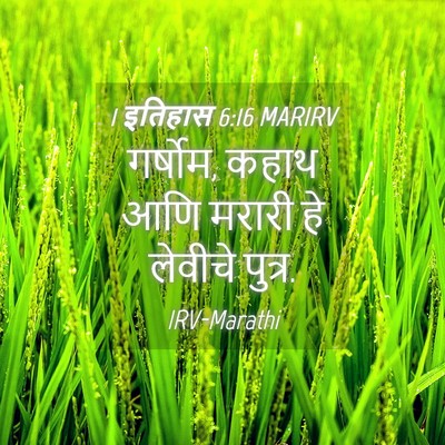 Picture 04 - 1 इतिहास 6:16 MARIRV - गर्षोम, कहाथ आणि - Bible Verse Picture