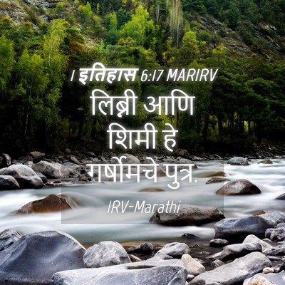 Picture 04 - 1 इतिहास 6:17 MARIRV - लिब्नी आणि शिमी हे - Bible Verse Picture