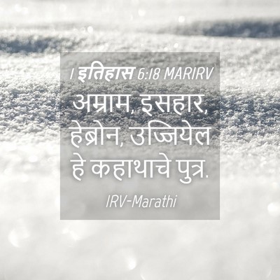 Picture 04 - 1 इतिहास 6:18 MARIRV - अम्राम, इसहार, - Bible Verse Picture