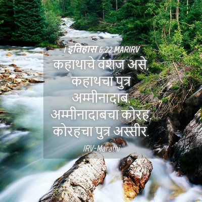 Picture 04 - 1 इतिहास 6:22 MARIRV - कहाथाचे वंशज असे, - Bible Verse Picture