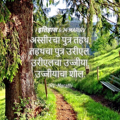 Picture 04 - 1 इतिहास 6:24 MARIRV - अस्सीरचा पुत्र - Bible Verse Picture
