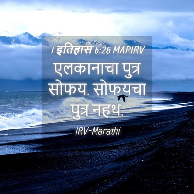 Picture 04 - 1 इतिहास 6:26 MARIRV - एलकानाचा पुत्र - Bible Verse Picture