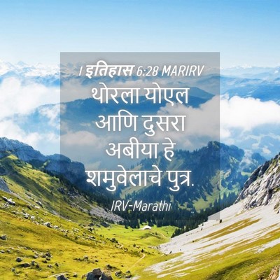 Picture 04 - 1 इतिहास 6:28 MARIRV - थोरला योएल आणि - Bible Verse Picture