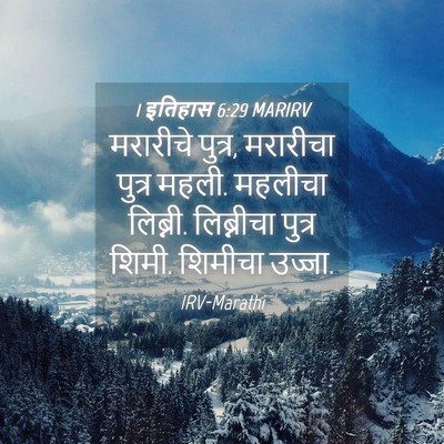 Picture 04 - 1 इतिहास 6:29 MARIRV - मरारीचे पुत्र, - Bible Verse Picture