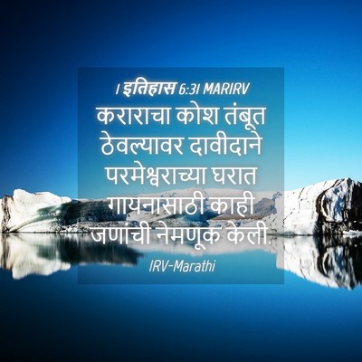 Picture 04 - 1 इतिहास 6:31 MARIRV - कराराचा कोश तंबूत - Bible Verse Picture