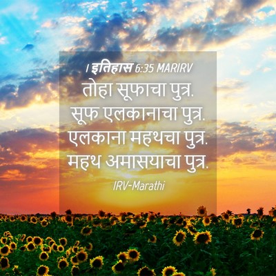 Picture 04 - 1 इतिहास 6:35 MARIRV - तोहा सूफाचा पुत्र. - Bible Verse Picture