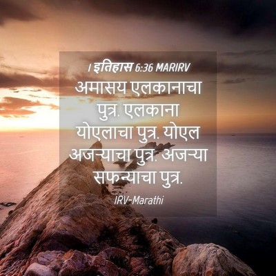 Picture 04 - 1 इतिहास 6:36 MARIRV - अमासय एलकानाचा - Bible Verse Picture