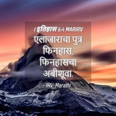 Picture 04 - 1 इतिहास 6:4 MARIRV - एलाजाराचा पुत्र - Bible Verse Picture