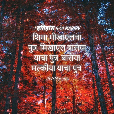 Picture 04 - 1 इतिहास 6:40 MARIRV - शिमा मीखाएलचा - Bible Verse Picture