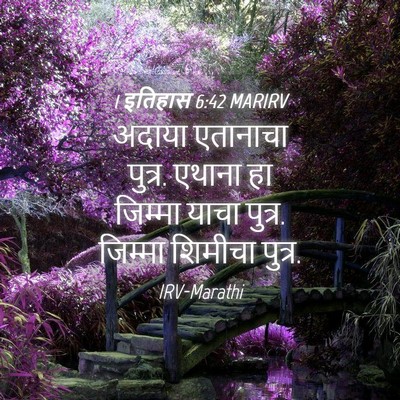 Picture 04 - 1 इतिहास 6:42 MARIRV - अदाया एतानाचा - Bible Verse Picture