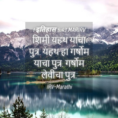 Picture 04 - 1 इतिहास 6:43 MARIRV - शिमी यहथ याचा - Bible Verse Picture