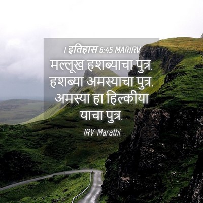 Picture 04 - 1 इतिहास 6:45 MARIRV - मल्लूख हशब्याचा - Bible Verse Picture