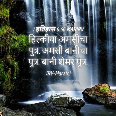 Picture 04 - 1 इतिहास 6:46 MARIRV - हिल्कीया अमसीचा - Bible Verse Picture