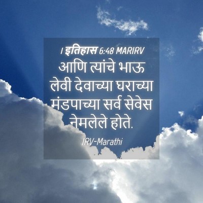 Picture 04 - 1 इतिहास 6:48 MARIRV - आणि त्यांचे भाऊ - Bible Verse Picture
