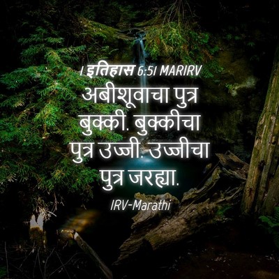Picture 04 - 1 इतिहास 6:51 MARIRV - अबीशूवाचा पुत्र - Bible Verse Picture