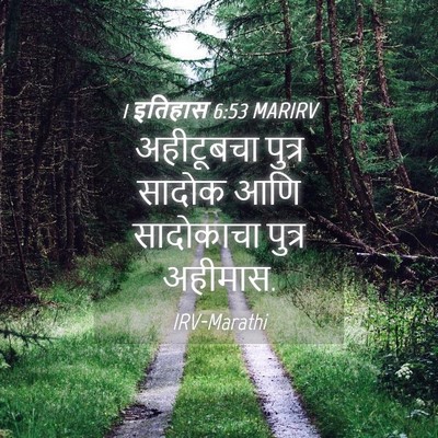 Picture 04 - 1 इतिहास 6:53 MARIRV - अहीटूबचा पुत्र - Bible Verse Picture