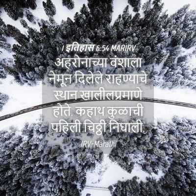 Picture 04 - 1 इतिहास 6:54 MARIRV - अहरोनाच्या वंशाला - Bible Verse Picture