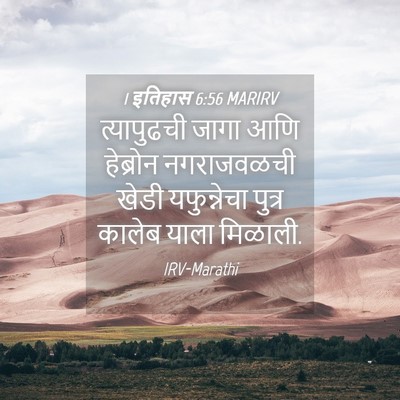 Picture 04 - 1 इतिहास 6:56 MARIRV - त्यापुढची जागा - Bible Verse Picture