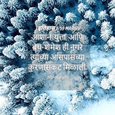 Picture 04 - 1 इतिहास 6:59 MARIRV - आशान, युत्ता, आणि - Bible Verse Picture