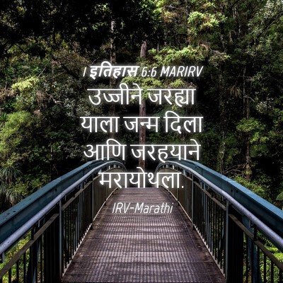 Picture 04 - 1 इतिहास 6:6 MARIRV - उज्जीने जरह्या - Bible Verse Picture